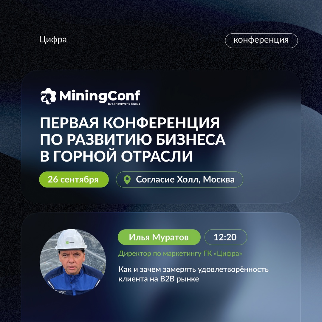 Приглашаем на MiningConf – конференцию наших партнёров и хороших друзей, международной выставки машин и оборудования для горной отрасли MiningWorld Russia.