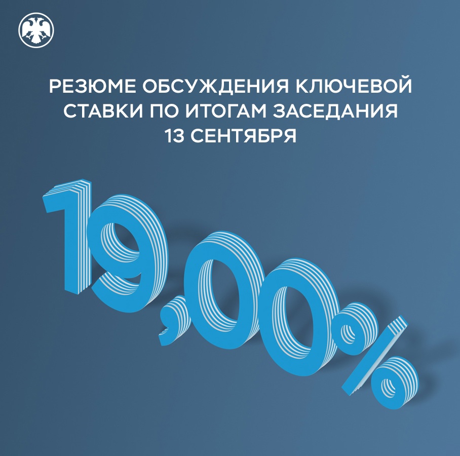 Публикуем Резюме обсуждения ключевой ставки по итогам заседания 13 сентября