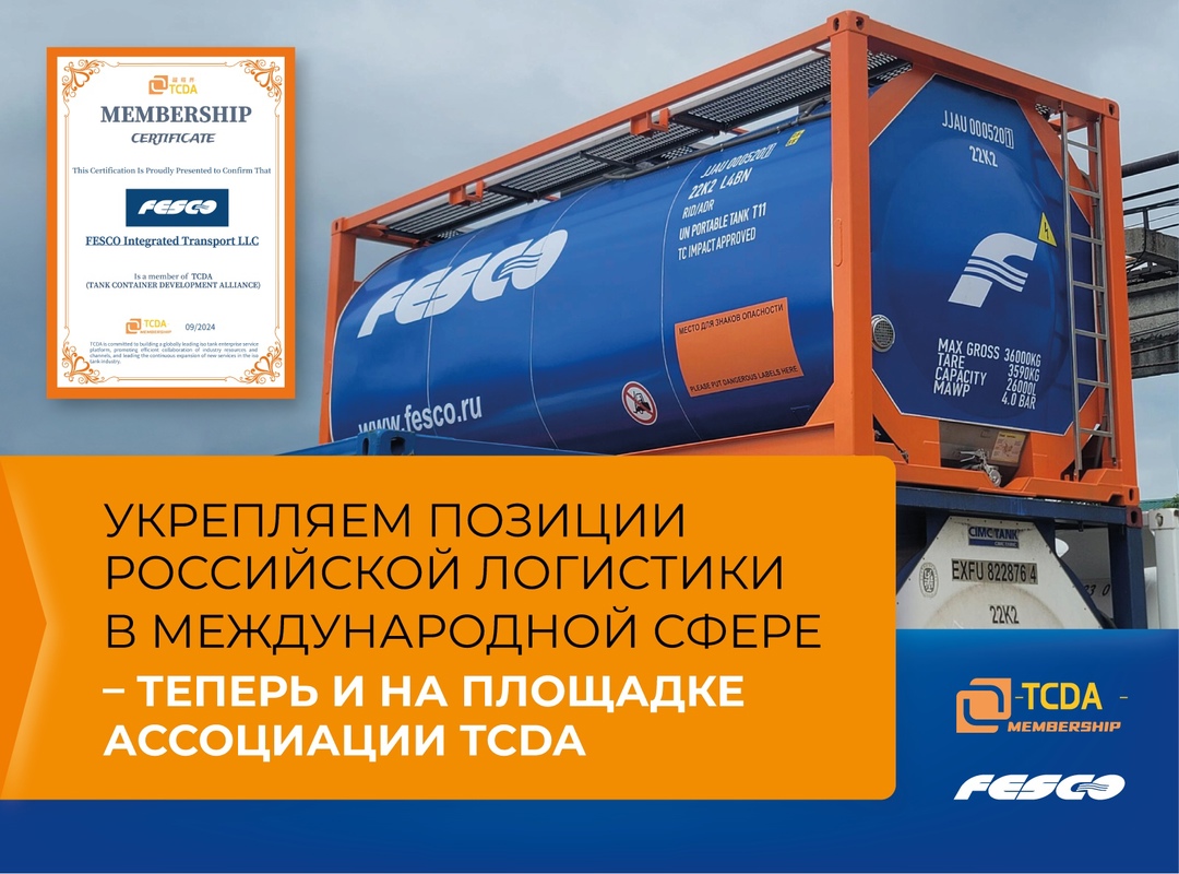 FESCO вступила в международную ассоциацию TCDA