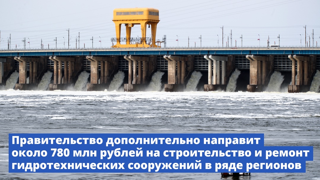 Правительство дополнительно направит около 780 млн рублей на строительство и ремонт гидротехнических сооружений в ряде регионов