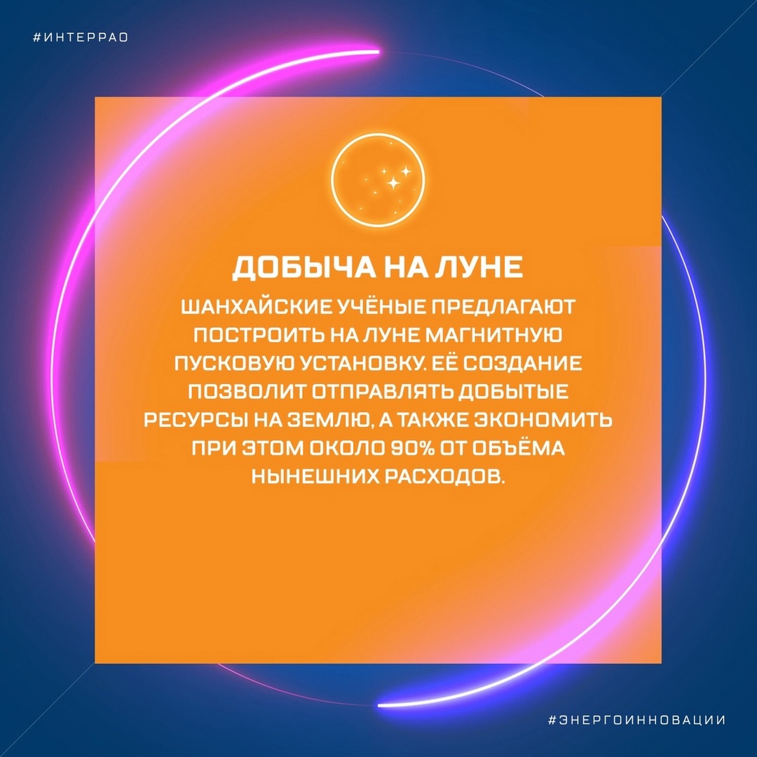 #Энергоинновации каждый раз доказывают, что для пытливого человеческого ума нет никаких ограничений. Так, сотрудники Шанхайского института спутниковой…