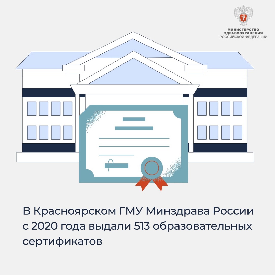 В Красноярском ГМУ Минздрава России с 2020 года выдали 513 образовательных сертификатов