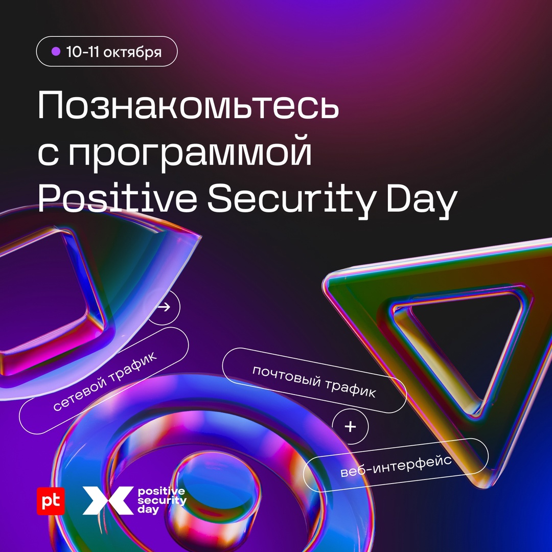 До Positive Security Day осталось 15 дней. Самое время узнать, что мы планируем рассказать и показать на конференции.