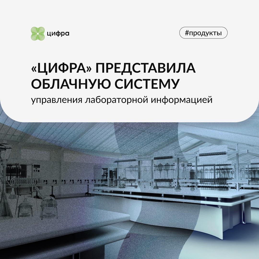 «Цифра» представила облачную систему управления лабораторной информацией.