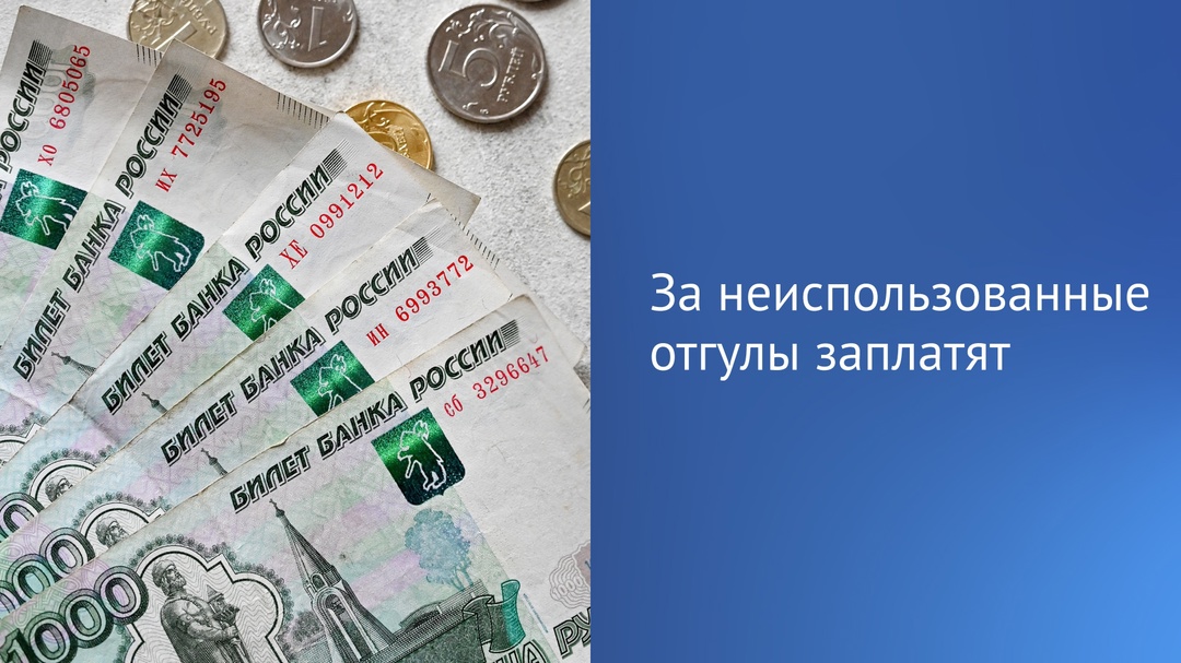 Отгулы больше не сгорят. Принят закон, согласно которому работодатель оплатит неиспользованные отгулы работнику при увольнении