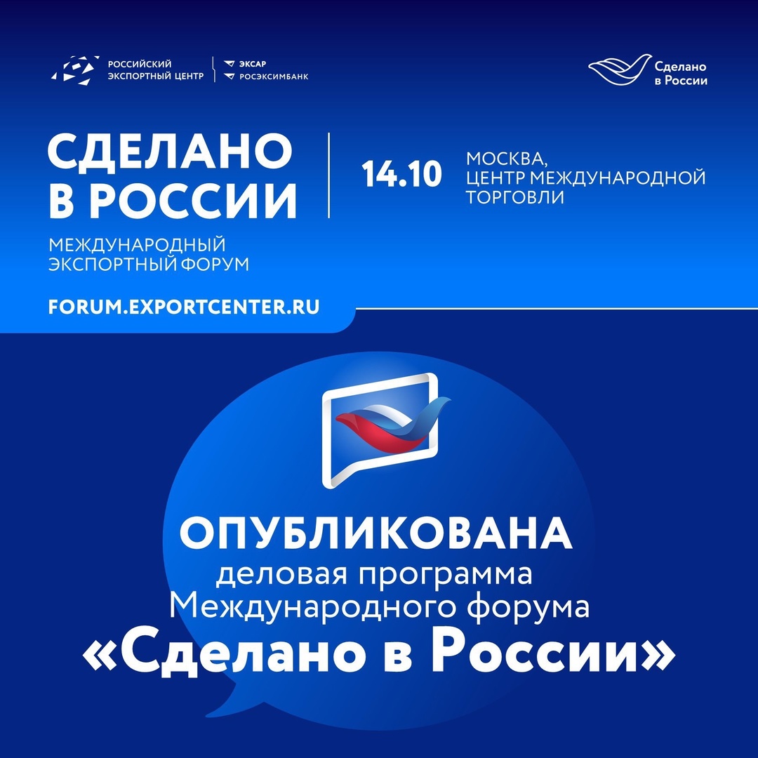 На официальном сайте Международного форума «Сделано в России» опубликована полная деловая программа.