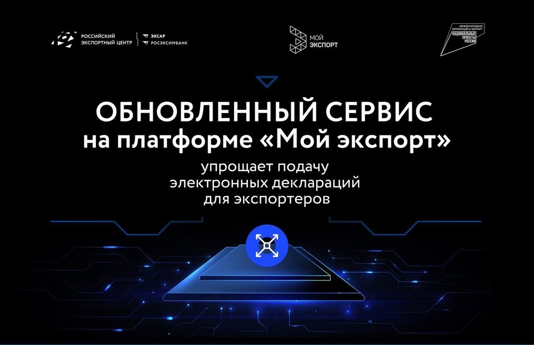 На платформе «Мой экспорт» обновлен сервис, позволяющий экспортерам подавать электронные декларации на товары и документы, подтверждающие заявленные сведения…