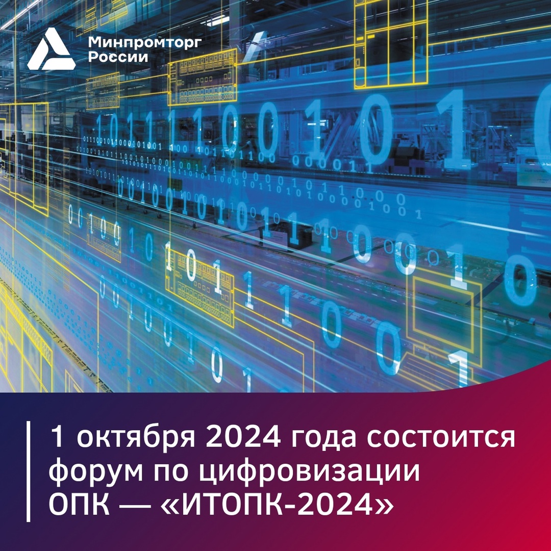 Совсем скоро пройдёт XIII форум по цифровизации ОПК – «ИТОПК-2024»