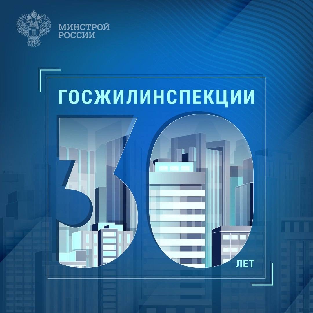 Государственной жилищной инспекции исполняется 30 лет