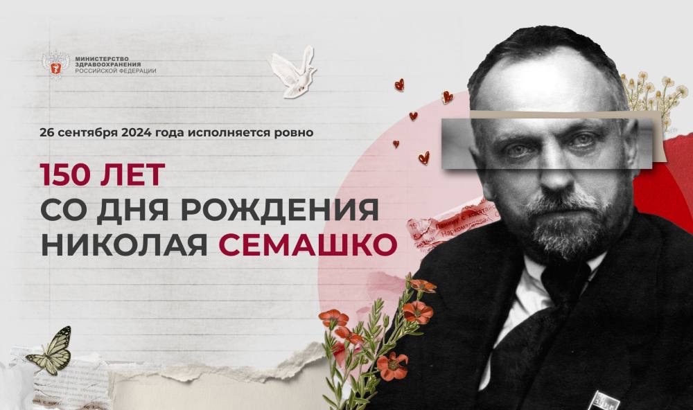 Сегодня, 26 сентября 2024 года, исполняется ровно 150 лет со дня рождения Николая Семашко