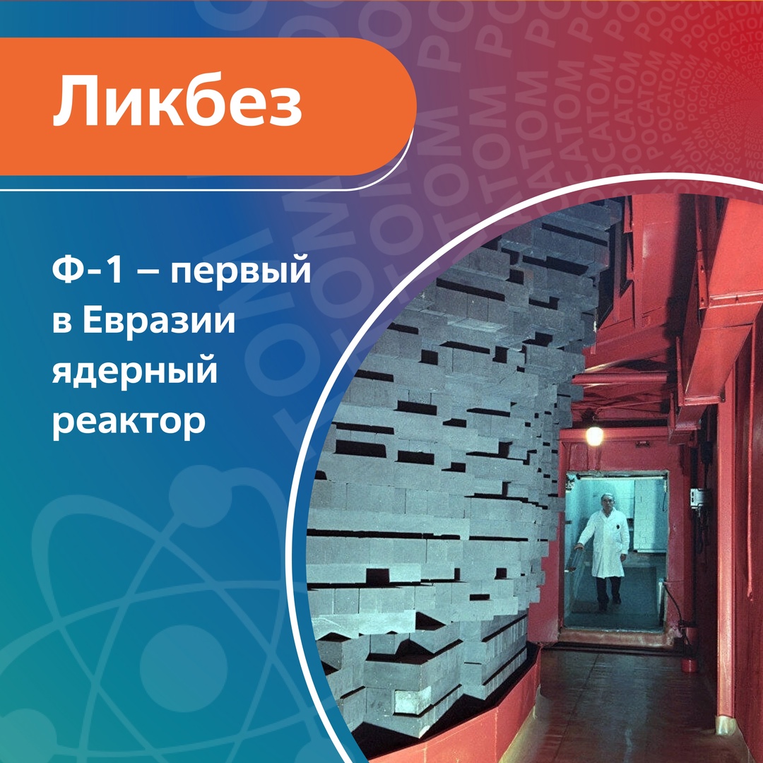 Был пущен 25 декабря 1946 года. Его создание стало одним из первых достижений Атомного проекта СССР