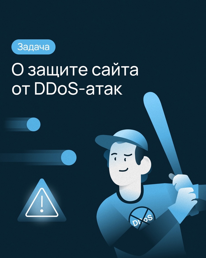 Сможете защититься от DDoS? DDoS-атаки — серьезная угроза для серверов и IT-инфраструктуры. Уверены, что готовы к такому сюжету?