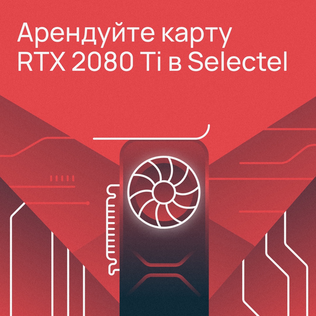 Арендуйте карту RTX 2080 Ti в Selectel