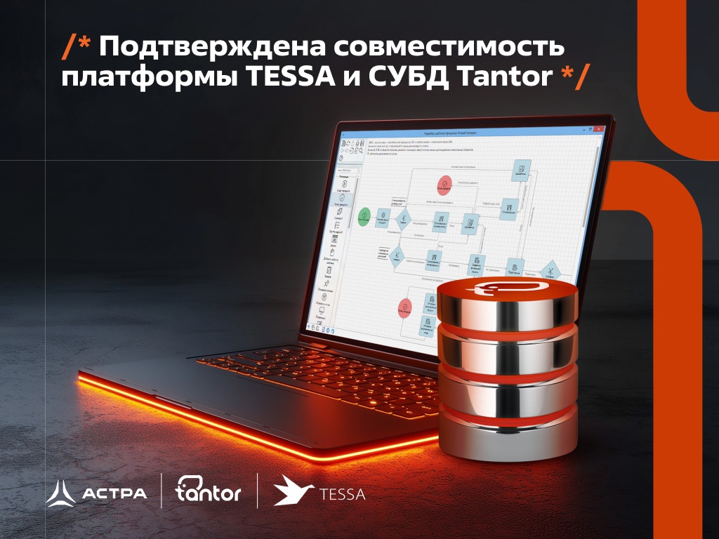 Подтверждена совместимость СЭД/ECM-платформы TESSA и СУБД Tantor