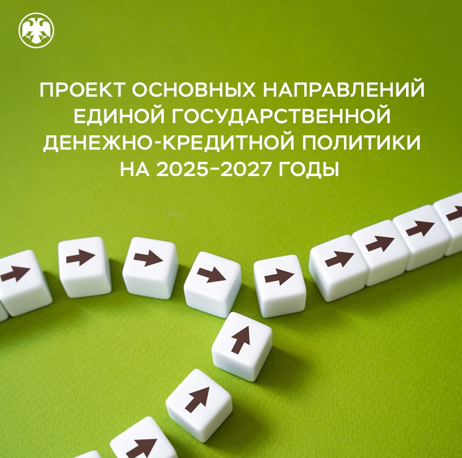 Банк России направил в Государственную Думу обновленный проект Основных направлений единой государственной денежно-кредитной политики на 2025–2027 годы