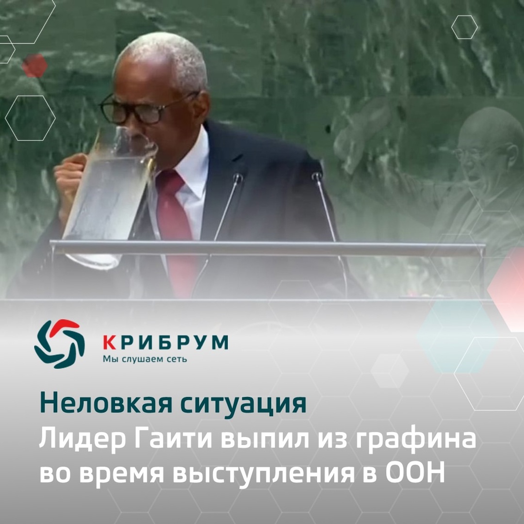 Неловкая ситуация: Лидер Гаити выпил из графина во время выступления в ООН