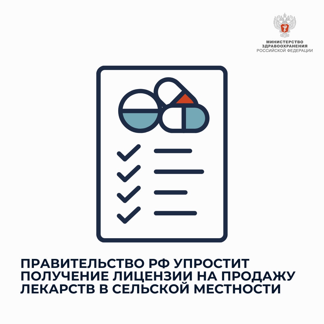 Правительство РФ упростит продажу лекарств в селах