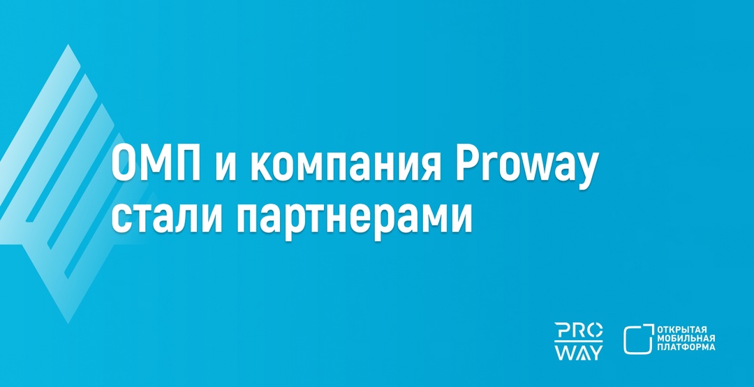 Компания PROWAY стала официальным дистрибьютором решений «Открытой мобильной платформы»!