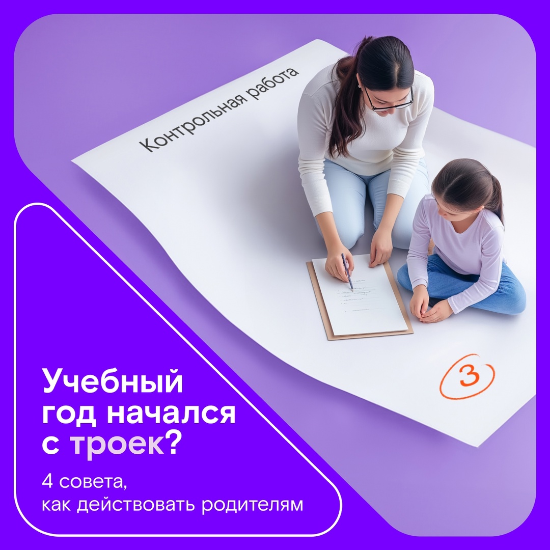 Ребенок получил тройку в начале учебного года? Ничего, бывает! Ловите советы, как поддержать школьника и исправить ситуацию с оценками