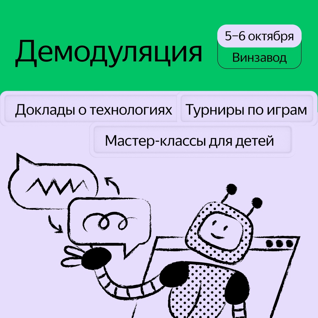 На следующих выходных пройдёт «Демодуляция», фестиваль Яндекс Музея об истории технологий, прогрессе и людях, которые двигают мир вперёд: