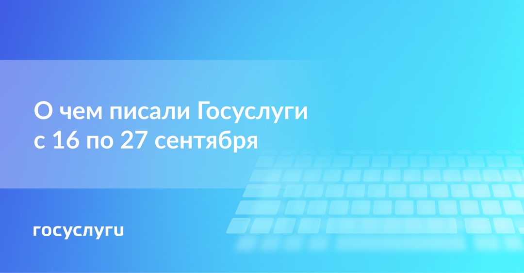 О чем писали Госуслуги с 16 по 27 сентября