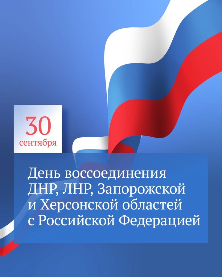 Сегодня отмечается День воссоединения Донецкой Народной Республики, Луганской Народной Республики, Запорожской области и Херсонской области с Российской…