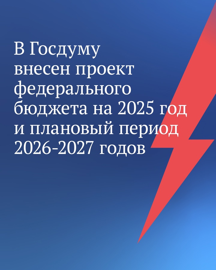 ️ Федеральный бюджет должен решать вопросы развития, обеспечивать социальные обязательства и отвечать на вызовы, с которыми столкнулась наша страна, подчеркнул…