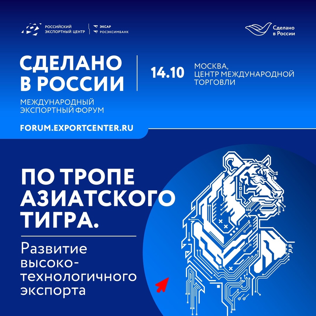 14 октября на Международном экспортном форуме «Сделано в России» поговорим о том, как ставка на национальных чемпионов может помочь развитию…