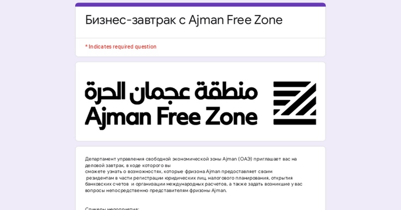 Бизнес-завтрак с Ajman Free Zone