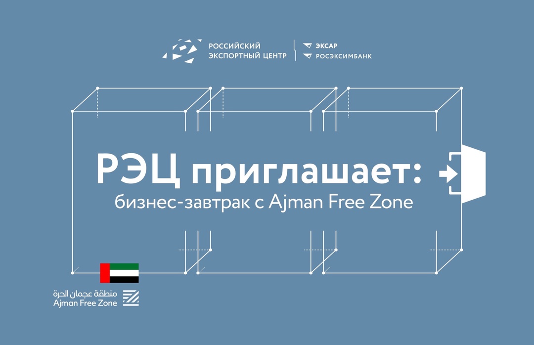 РЭЦ приглашает: бизнес-завтрак с Ajman Free Zone