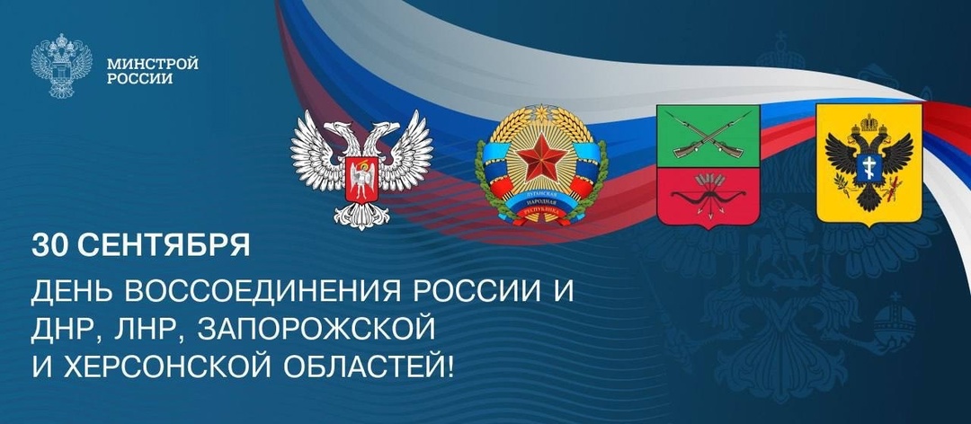 30 сентября — День воссоединения Донецкой Народной Республики, Луганской Народной Республики, Запорожской области и Херсонской области с Российской Федерацией