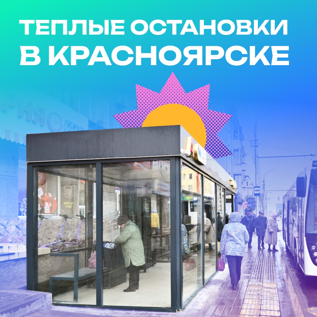 «Норникель» установил теплые остановки в Красноярске