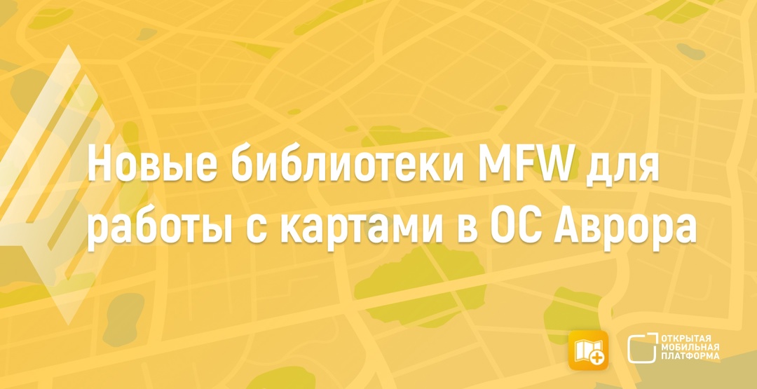 Коллеги, мы рады объявить о доступности нового решения для отображения карт на ОС Аврора