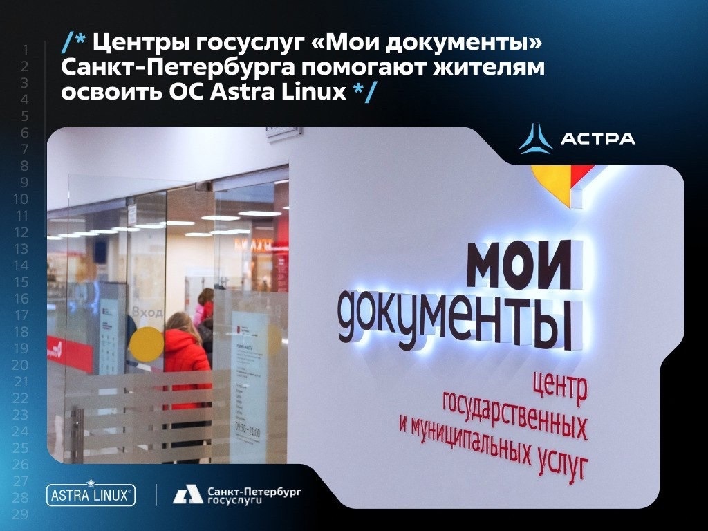 Центры госуслуг «Мои документы» Санкт-Петербурга помогают жителям освоить ОС Astra Linux