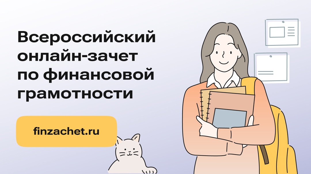 Всероссийский онлайн-зачёт по финансовой грамотности пройдет с 8 по 29 октября