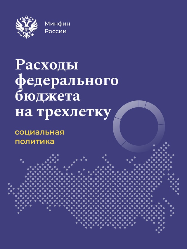 Федеральный бюджет на трехлетку: расходы на социальную политику — приоритет