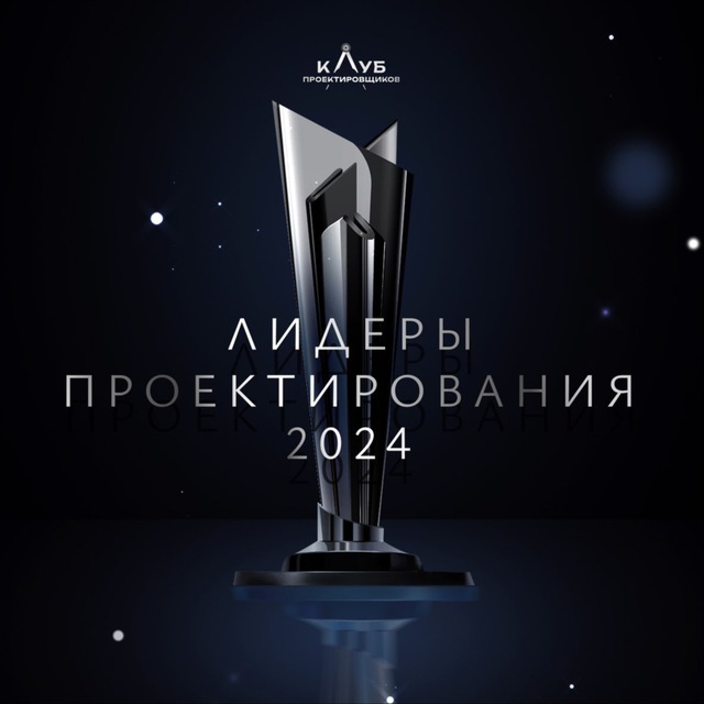 Форум — Национальная премия и форум "Лидеры проектирования 2024"