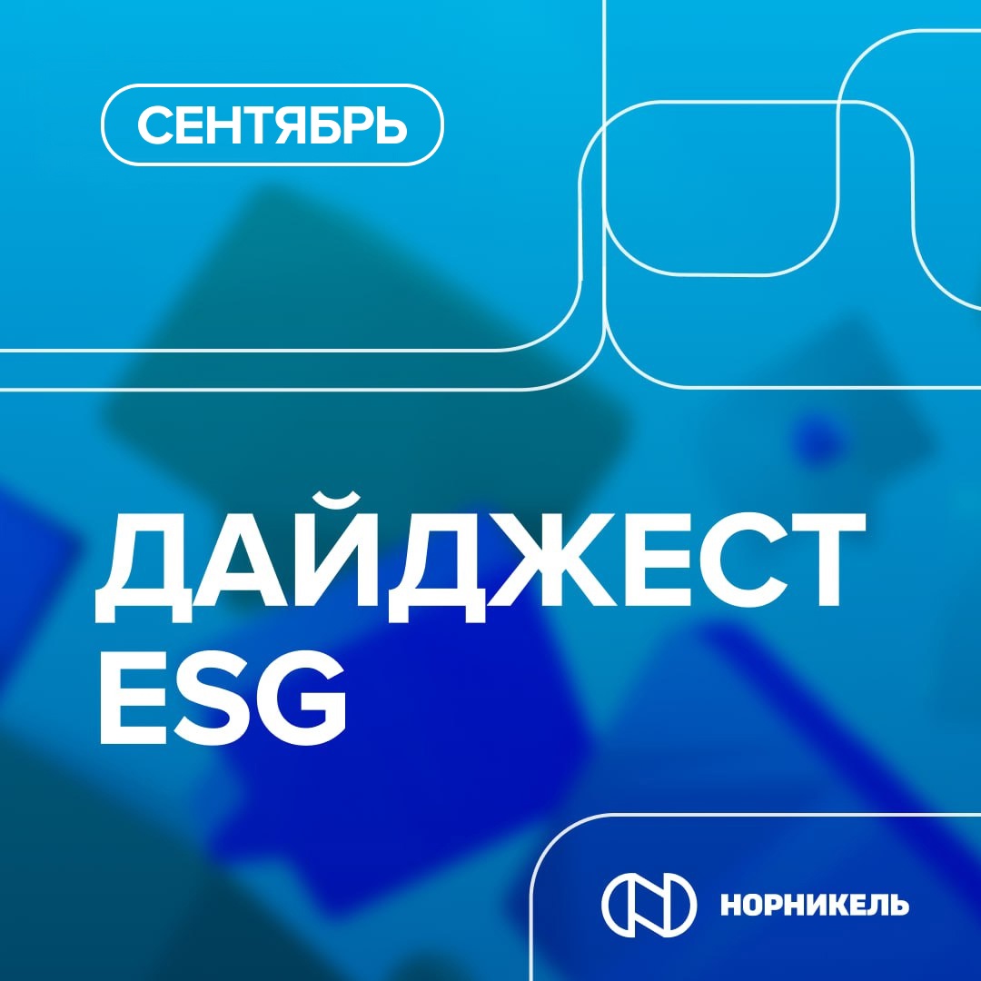 Провожаем теплый сентябрь новой рассылкой по теме устойчивого развития и ESG!