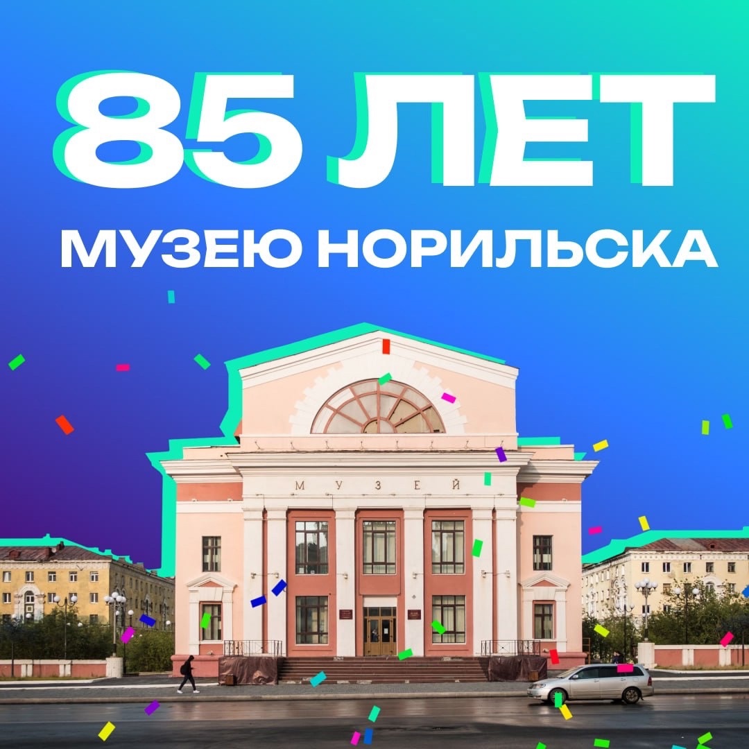 85 лет Музею Норильска Музей открылся в 1939 году при геологическом отделе Норильского комбината