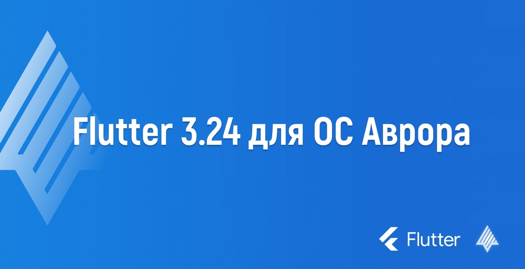 ## Flutter 3.24 для ОС Аврора! Обновление от сообщества развития Flutter для ОС Аврора!