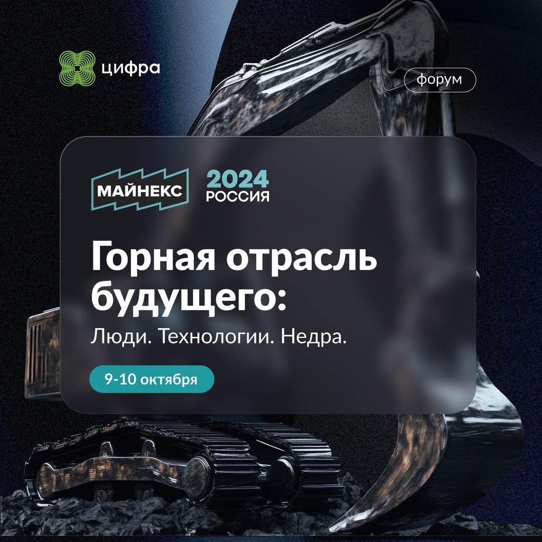 Приглашаем горняков-цифровизаторов на встречу на площадке МАЙНЕКС Россия.