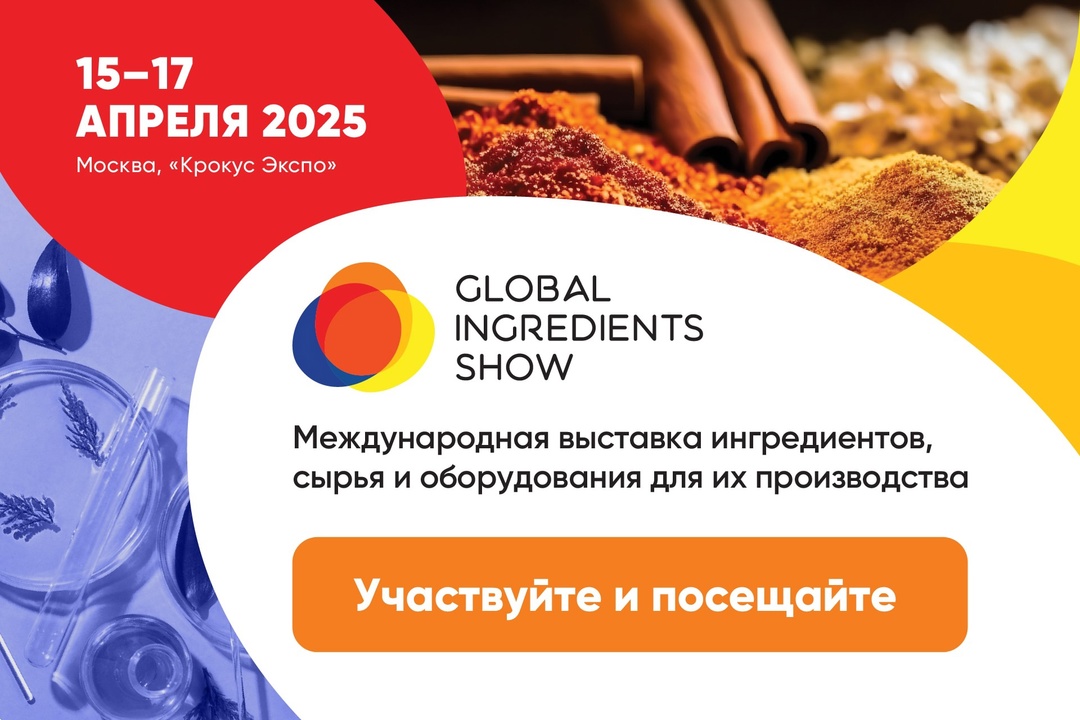 Global Ingredients Show — 2025: ключевой ингредиент вашего успеха!