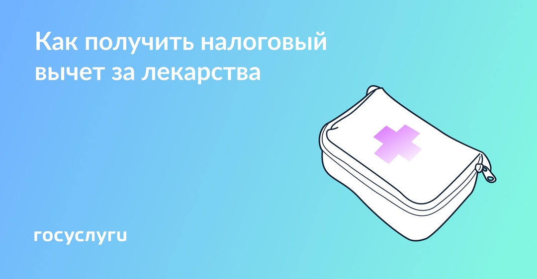 Верните 13% от стоимости лекарств