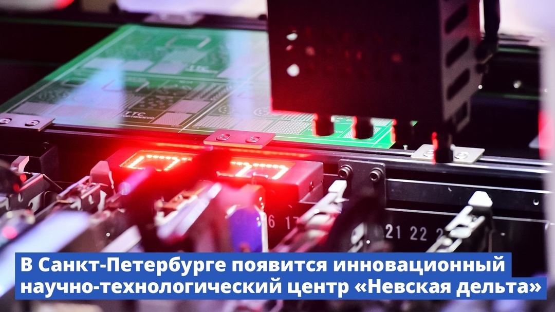 В Санкт-Петербурге появится инновационный научно-технологический центр «Невская дельта»