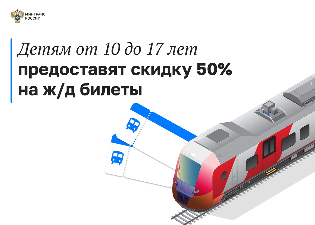 Скидка 50% на проезд ж/д транспортом для детей прорабатывается в РФ