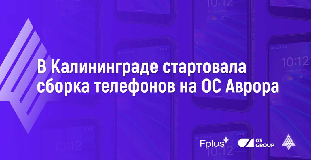 Стартовала сборка реестровых смартфонов Fplus на ОС Аврора со скоростью один смартфон в минуту!