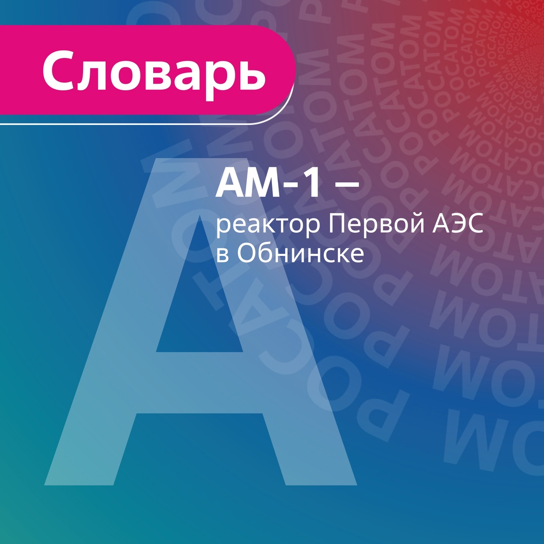 Словарь «Пойми атомщика» – это когда атомщик что-то сказал, а ты понял. Продолжаем знакомить вас с лексиконом атомной отрасли.