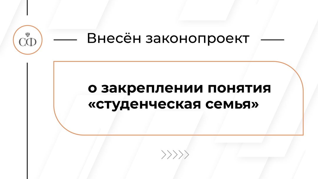 Документ (, устанавливающий определение «студенческая семья», разработали сенаторы Инна Святенко, Елена Перминова, Александр Варфоломеев, Анастасия Жукова,…