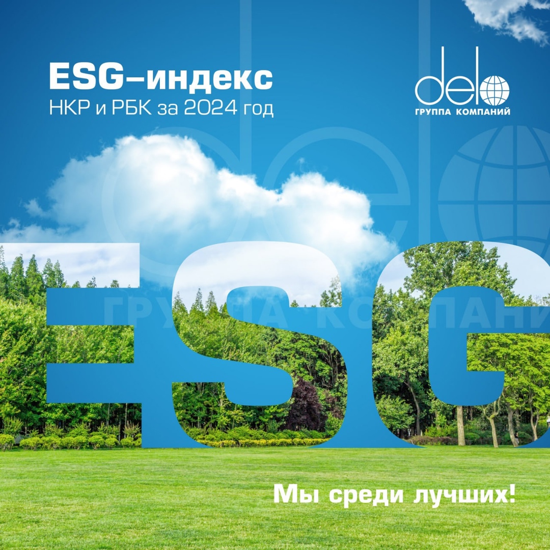 В зелёных лидерах России Сразу четыре компании ГК «Дело» вошли в ESG-индекс российского бизнеса за 2024 год, который составили агентство «Национальные…