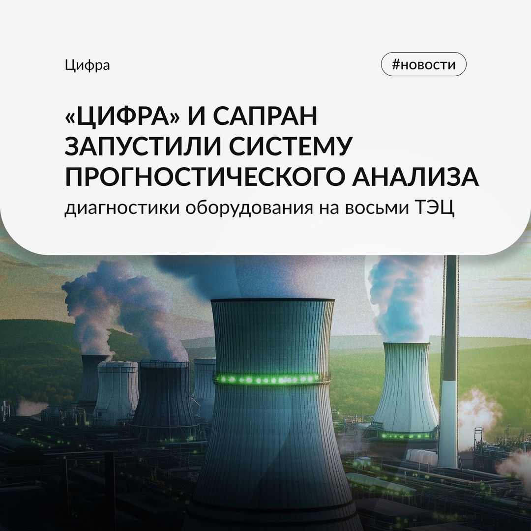 Цифра и САПРАН запустили систему анализа и диагностики на восьми ТЭЦ.